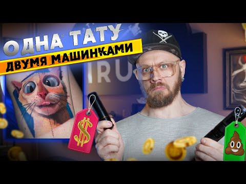 Видео: ТАТУ-МАШИНКА за 120K vs 12K | ОБЗОР CHEYENNE SOL NOVA UNLIMITED и AMBITION SOLDIER