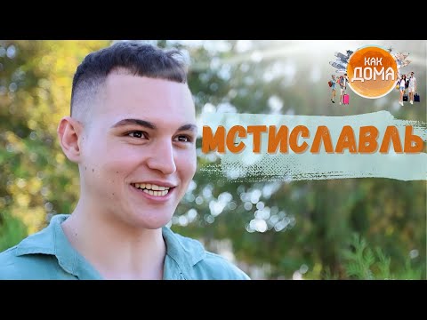 Видео: Мстиславль: Ливанец в квесте по древнему городу! |  Как дома