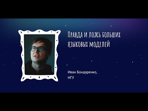 Видео: Иван Бондаренко: Правда и ложь больших языковых моделей