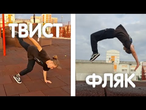 Видео: СДЕЛАЛ СКУТ-ТВИСТ | ПОСТАВИЛ ФЛЯК ЗАДНЕЕ | АКРО НА ПАРКУР ПЛОЩАДКЕ