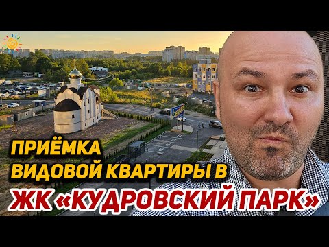 Видео: Приемка квартиры у ПИК в ЖК Кудровский парк Новостройки Кудрово