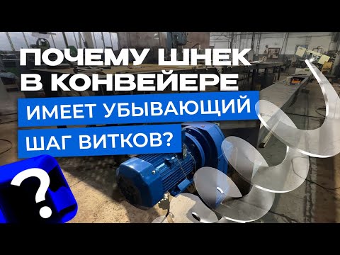 Видео: Забудьте всё, что вы знали о шнеках. Почему шнек в конвейере имеет убывающий шаг?
