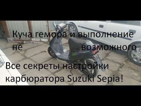Видео: Ремонт и тюнинг Suzuki Sepia ZZ. 65сс, глохнет на весь газ плохой холодный пуск, лепестковый карб лк