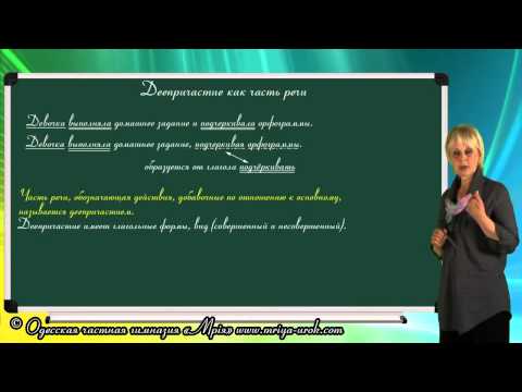 Видео: Деепричастие как часть речи