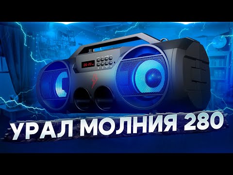 Видео: МНОГО МУЗЫКИ и ФУНКЦИЙ за НЕДОРОГО - Урал Молния 280