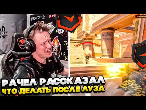 Видео: ⚡РАЧЕЛ РАССКАЗАЛ, ЧТО ДЕЛАТЬ ПОСЛЕ ЛУЗА!! #rachel #рачел #insilio #cs2 #rachel