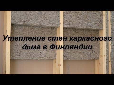 Видео: Утепление стен каркасного дома в Финляндии .