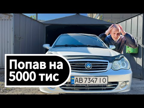 Видео: Попав на 5000 тис! GEELY CK-2 Підготовка до продажу
