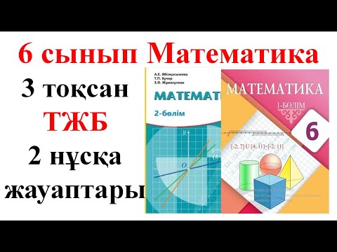 Видео: 6 сынып математика 3 тоқсан ТЖБ 2 нұсқа