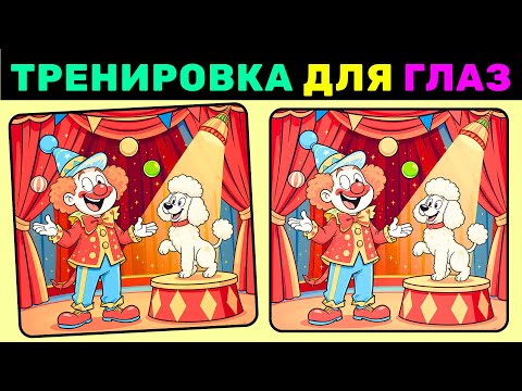 Видео: Найди 3 отличия за 90 секунд! №9 | Тренировка для глаз
