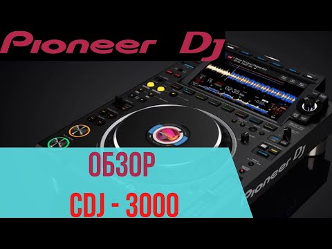 Видео: Обзор cdj 3000💥pioner cdj3000 характеристики