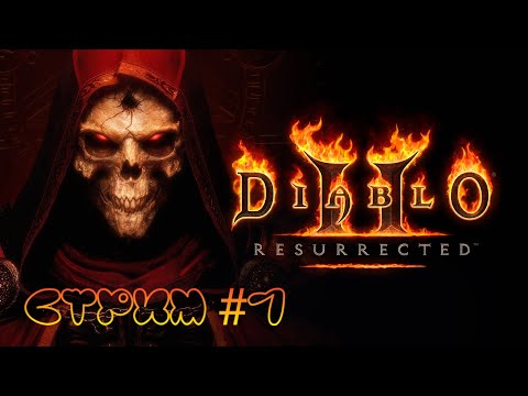 Видео: Diablo II: Resurrected.  Начало.   Прохождение № 1 .