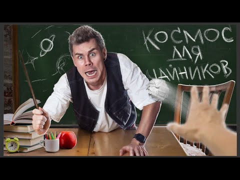 Видео: КОСМИЧЕСКАЯ ИНСТРУКЦИЯ ДЛЯ ЧАЙНИКОВ — ТОПЛЕС