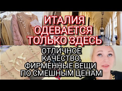 Видео: ВСЯ ИТАЛИЯ ОДЕВАЕТСЯ ЗДЕСЬ🇮🇹ОТЛИЧНОЕ КАЧЕСТВО, ФИРМЕННЫЕ ВЕЩИ ПО СМЕШНЫМ ЦЕНАМ