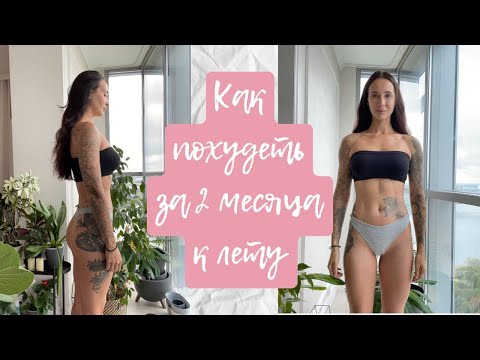 Видео: КАК ПОХУДЕТЬ ЗА 2 МЕСЯЦА К ЛЕТУ БЕЗ ДИЕТ / -10 кг за 2 месяца