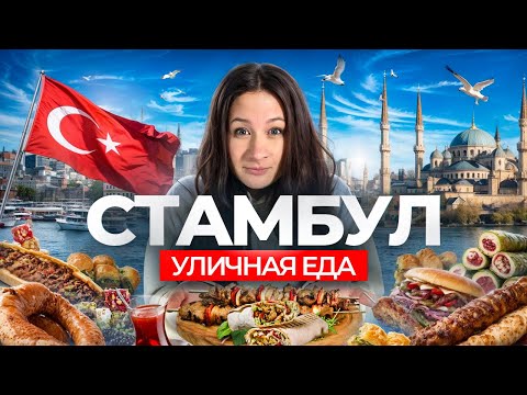 Видео: Пробуем Стамбул на вкус: где поесть вкусно и недорого в Турции? | Рыбная шаурма, пахлава и кебабы