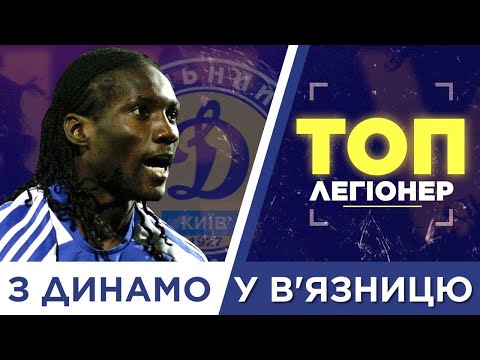 Видео: ТОП-Легионер. Исмаэль Бангура