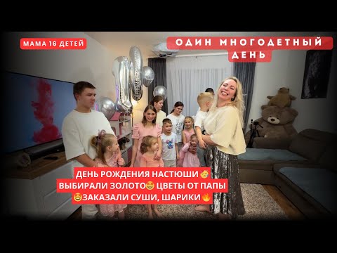 Видео: ДЕНЬ РОЖДЕНИЯ НАСТЮШИ 🥳 ВЫБИРАЛИ ЗОЛОТО🤩 ЦВЕТЫ ОТ ПАПЫ 🤩ЗАКАЗАЛИ СУШИ, ШАРИКИ 🔥