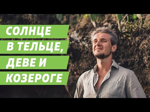 Видео: СОЛНЦЕ В ТЕЛЬЦЕ, ДЕВЕ И КОЗЕРОГЕ