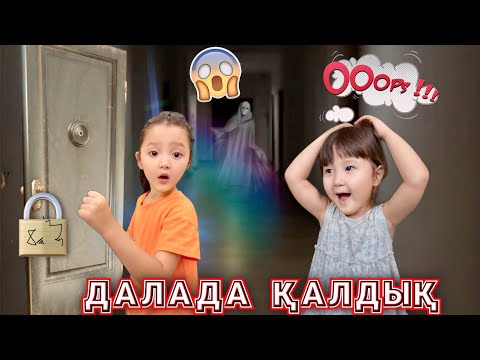 Видео: ТҮНДЕ ДАЛАДА ҚАЛЫП ҚОЙДЫҚ 🤯😰😱