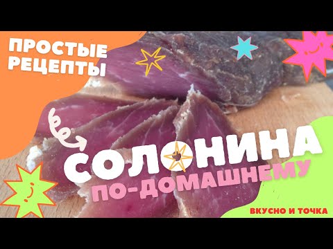 Видео: СОЛОНИНА по-домашнему, ВКУСНЕЙШЕЕ мясо БЕЗ примесей и ХИМИКАТОВ