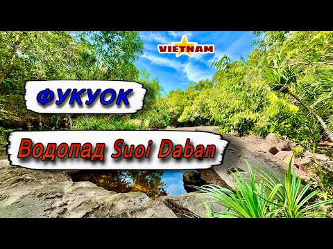Видео: #16. Фукуок. Вьетнам. Прогулка по плато водопада Suoi Daban (Суой Дабан).