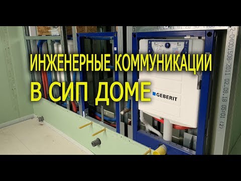 Видео: Дом из сип панелей. Инженерные коммуникации в сип доме.