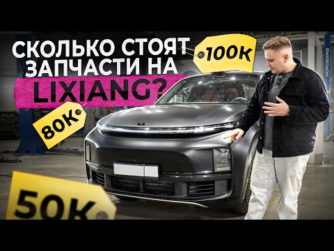 Видео: Какие китайские машины нельзя покупать? Сколько стоят запчасти на LiXiang?