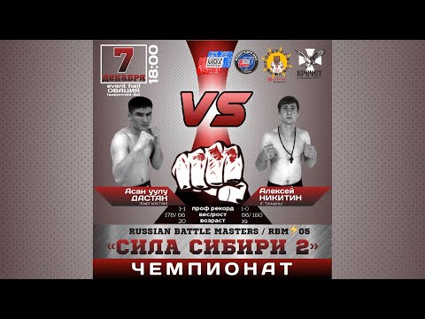 Видео: Алексей Никитин (Тюмень) - Асан уулу Дастан (Кыргызстан). RBM⚡5: СИЛА СИБИРИ II.