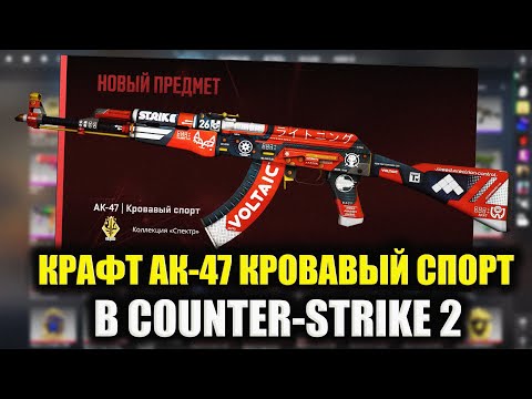 Видео: КРАФТ АК 47 КРОВАВЫЙ СПОРТ В CS 2! ВЫБИЛ ДОРОГУЮ НАКЛЕЙКУ MONESY! ОКУПАЕМЫЕ КОНТРАКТЫ КС 2!