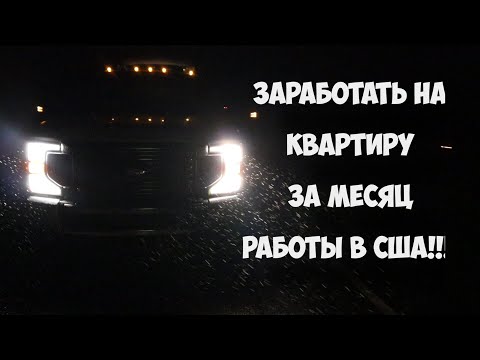 Видео: Заработать на квартиру за месяц работы в США!!