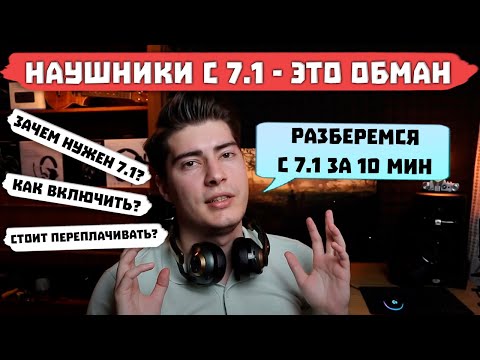 Видео: Наушники с 7.1 Звуком - Стоит ли за это ПЕРЕПЛАЧИВАТЬ?