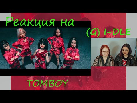 Видео: La-la-la-la! Реакция Stay  на клип (G)I-DLE - TOMBOY