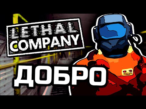 Видео: Копеечка за друга [Lethal Company]