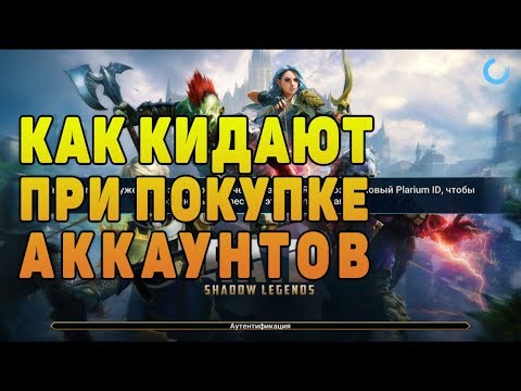 Видео: Как КИДАЮТ при покупке аккаунтов - RAID Shadow Legends