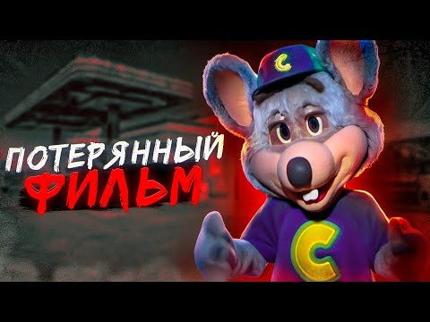 Видео: ТАЙНА ПОТЕРЯННОГО ФИЛЬМА CHUCK E CHEESE'S || Chuck Е Cheese's: West Allis || Chuck E Cheese's
