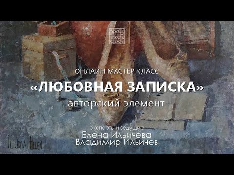 Видео: Вебинар с Еленой Ильичевой: Любовная записка - технический приём в живописи