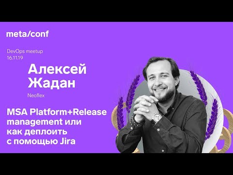 Видео: Release management или как деплоить с помощью Jira | Meta/conf