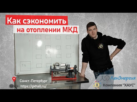 Видео: Как сэкономить на отоплении МКД?
