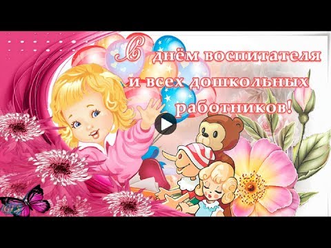 Видео: С ДНЕМ ВОСПИТАТЕЛЯ Красивые Поздравления с Днем Воспитателя и Дошкольного Работника Видео открытки