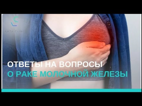 Видео: Ответы на вопросы о раке молочной железы: Красножон + Джалилова
