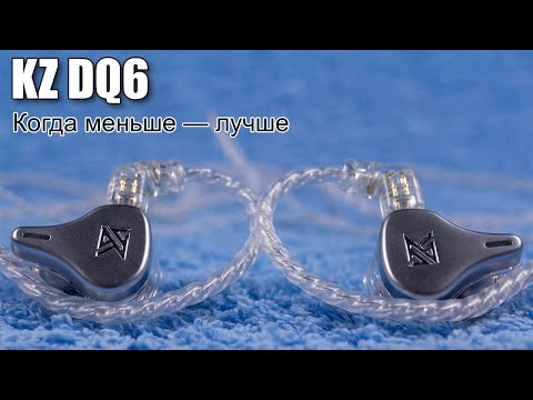 Видео: Обзор трёхдрайверных динамических наушников KZ DQ6