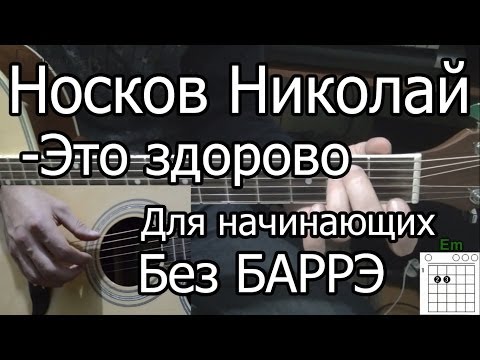 Видео: Носков Николай - Это здорово (Видео урок на гитаре) для начинающих. Без Баррэ