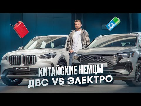 Видео: Вы хотели немцев? Они у нас тоже есть! Audi Q4 e-tron и BMW X1 на обзоре👍
