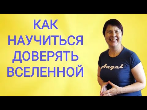 Видео: Как научиться доверять Вселенной