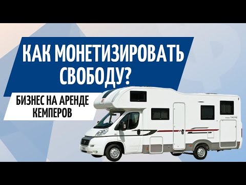Видео: Автодом в аренду ● Как путешествовать и на этом зарабатывать