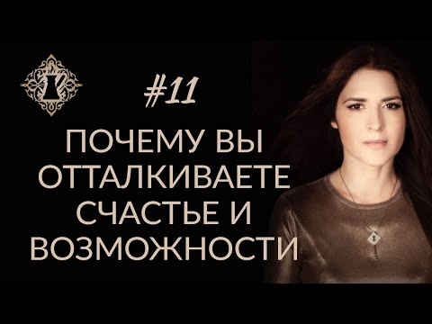 Видео: ПОЧЕМУ ВЫ ОТТАЛКИВАЕТЕ СЧАСТЬЕ И ВОЗМОЖНОСТИ? #Адакофе 11