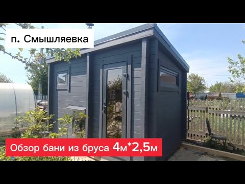 Видео: Обзор бани из бруса 4 х 2,5м Смышляевка #купитьбанюбочку #банисамары #банибочки