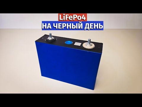 Видео: LiFePo4 3,2V 105Ah аккумулятор Литий Железо Фосфатный