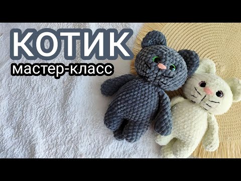 Видео: Мастер класс Котик